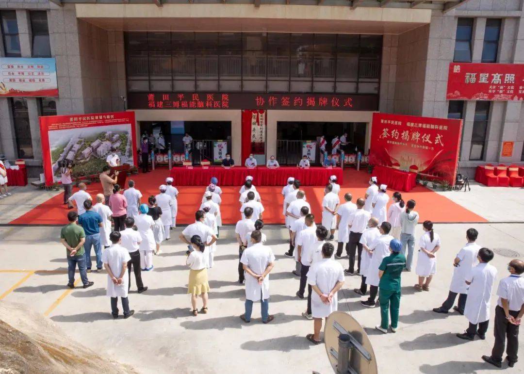 携手并进 福建三博福能脑科医院与莆田平民医院协作签约揭牌仪式举行