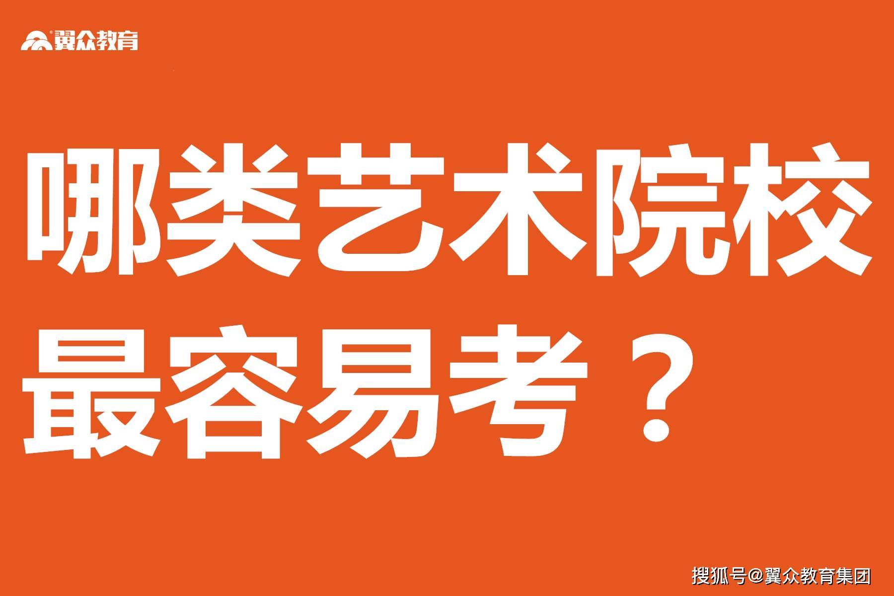 艺术生可报考的院校类型1,艺术学院(包括专业音乐学院,美术学院,舞蹈