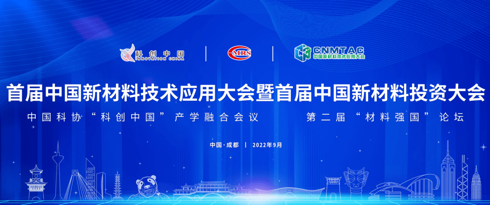 首届中国新材料技术应用大会暨首届中国新材料投资大会将在蓉举办67