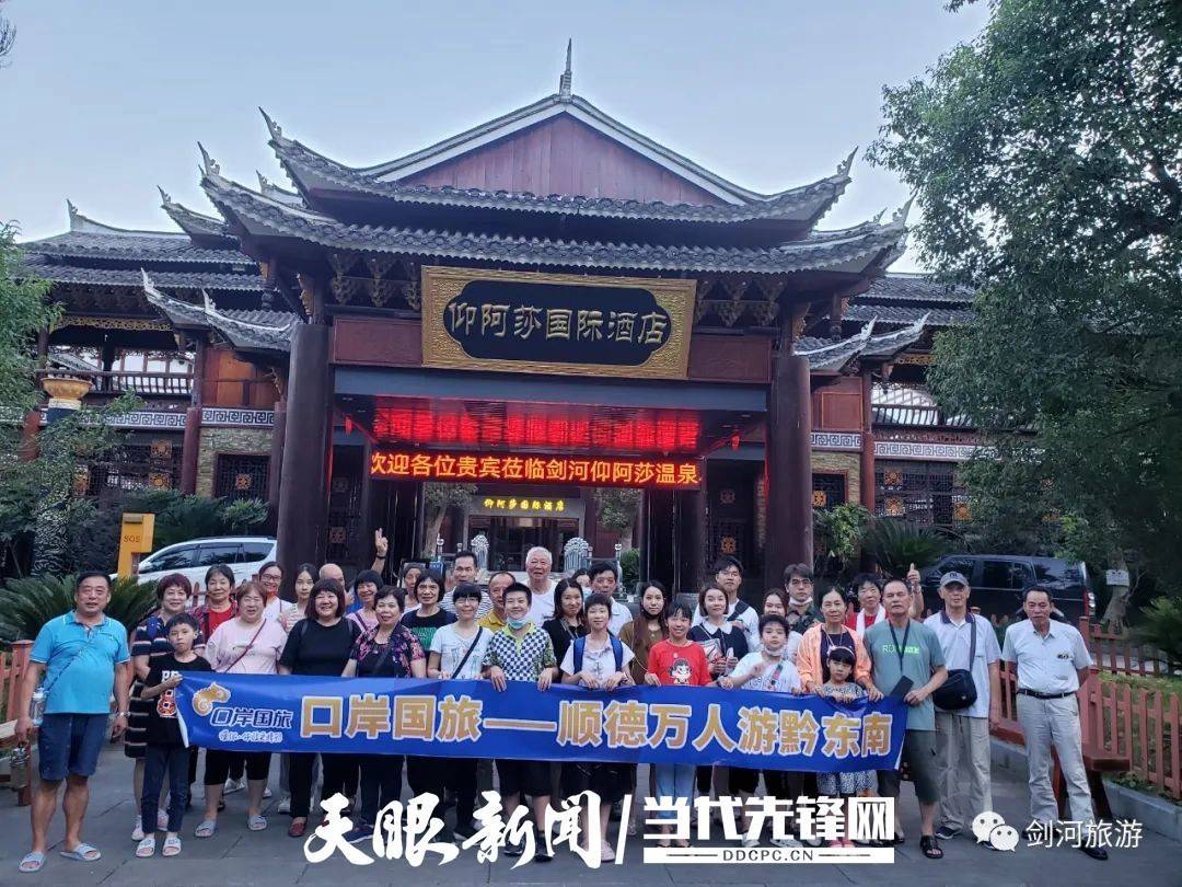 首批“顺德万人游黔东南”旅游团抵达剑河