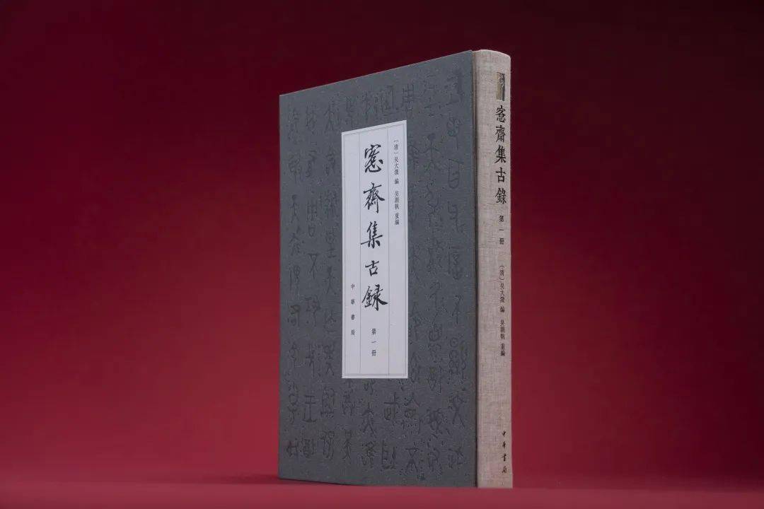 《愙斋集古录》是吴大澂的代表作,收录吴大澂自藏和同时期知名金石学