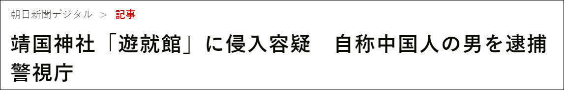 日媒：一“自称中国籍”的男子闯入靖国神社“游就馆”，已移交警方