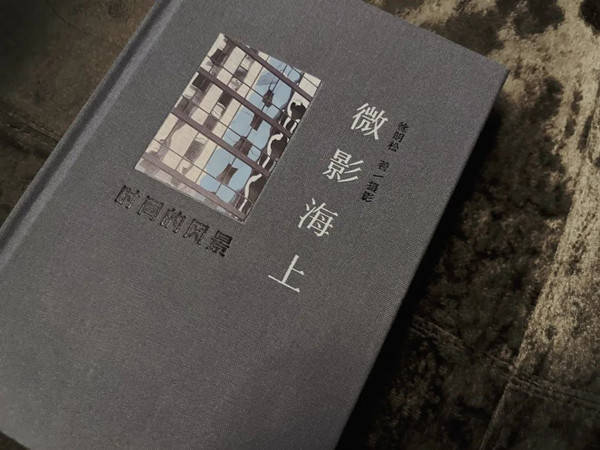 艺评人徐明松出版《微影上海——时间的风景》