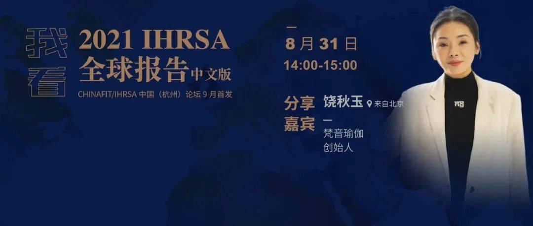 直播回顾梵音瑜伽创始人饶秋玉校长分享：瑜伽是东方的未来在中国的发展会有一个全新高度米乐M6 M6米乐(图1)