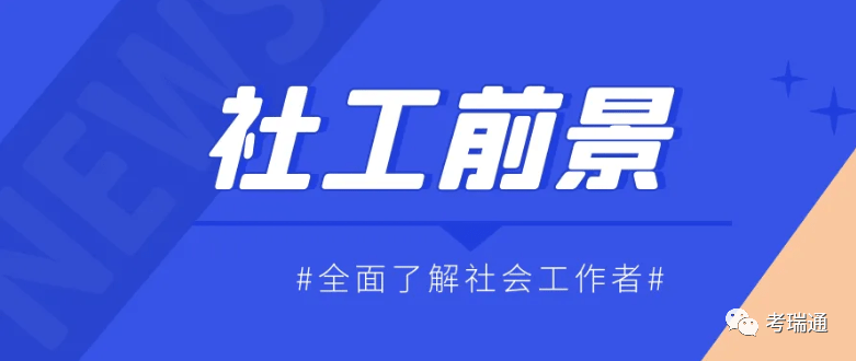 社工挣得不多为什么这么多人考社工证?这个证到底有什么潜力?