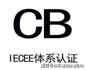 音频设备cb认证办理要求及步骤_测试_证书_报告