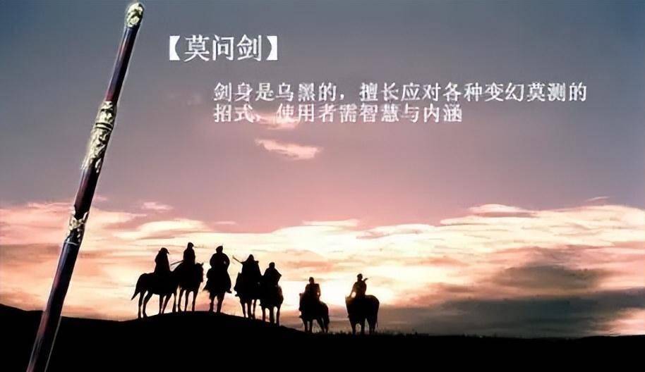 第四 莫问剑莫问剑诞生于,梁羽生的武侠小说,七剑下天山之中,在近年来