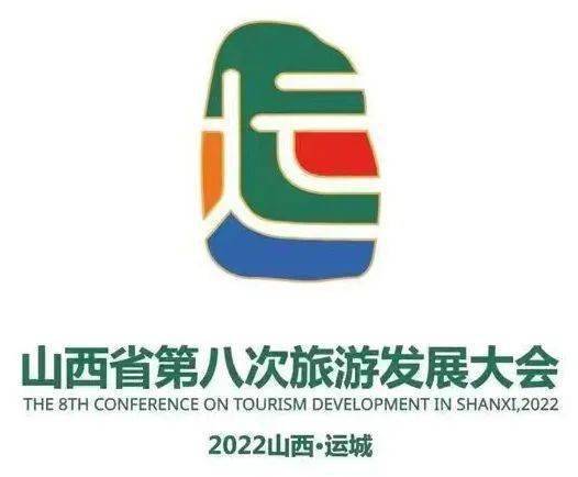 介绍2022年山西省第八次旅游发展大会暨第33届关公文化旅游节总体情况