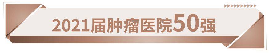 欧宝平台河南两家医院入榜肿瘤医院50强其中一家入10强(图11)