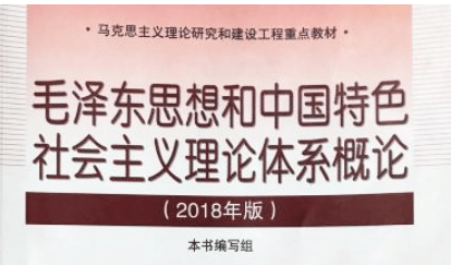 复试参考书目一,考试内容《当代中国马克思主义理论与实践》作为