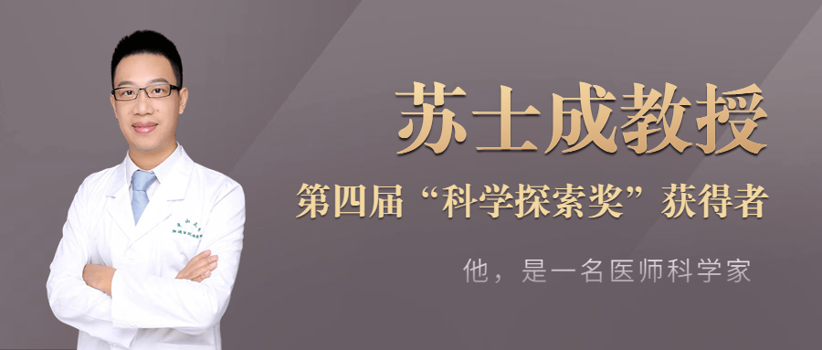 中大苏士成教授荣获"科学探索奖:是医师,也是科学家_临床_肿瘤中心