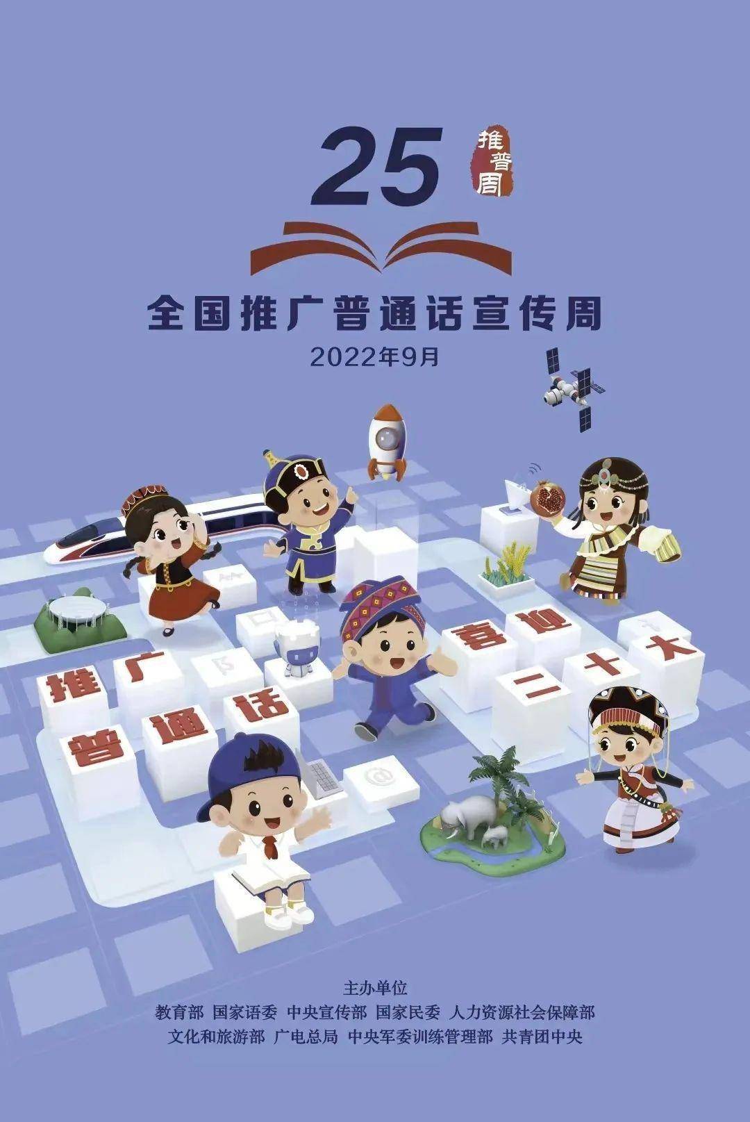 周定于2022年9月12日至18日举办，今年活动的主题是推广普通话 喜迎二十大。