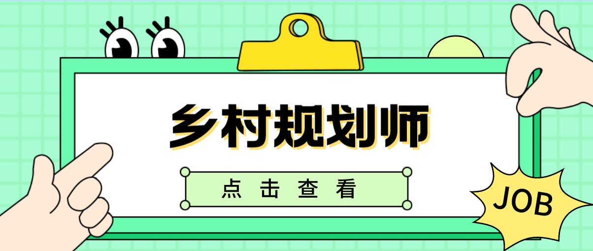 乡村规划师是什么?证书有哪些用途?_职业_进行_企业