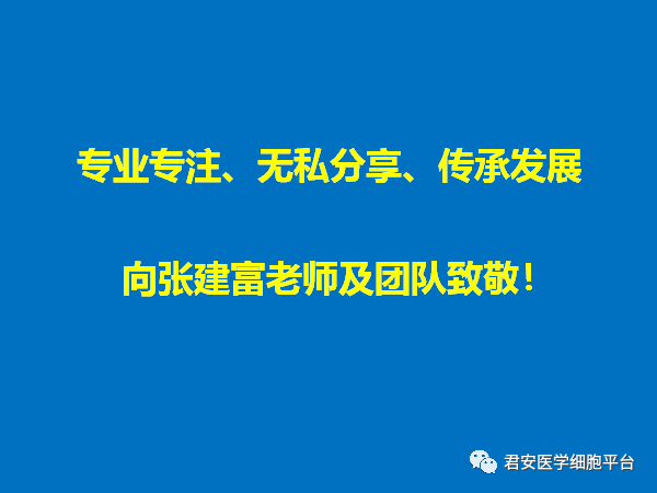 热烈欢迎张建富教授及其团队加盟君安医学细胞平台