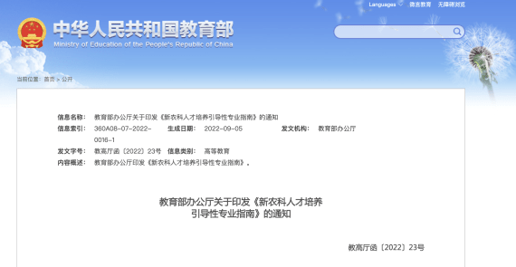 教育部发布12个新农科人才培养引导性专业