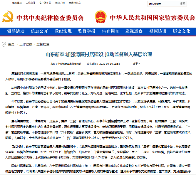 中央纪委国家监委网站丨山东新泰:加强清廉村居建设 推动监督融入基层