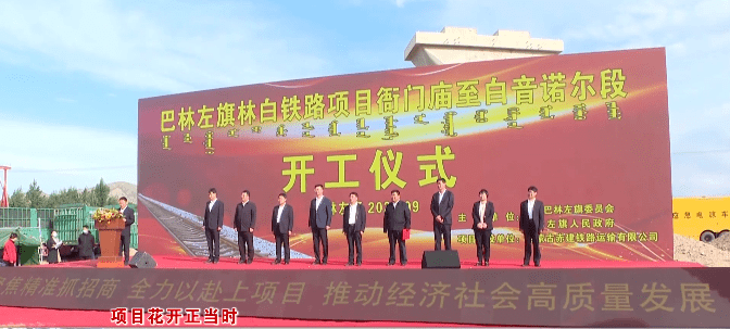 《项目花开正当时》巴林左旗林白铁路项目衙门庙至白音诺尔段开工仪式