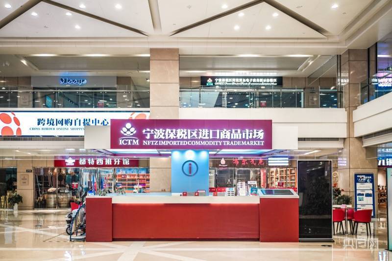 宁波保税区进口商品市场（央广网记者 尚天宇 摄） 宁波片区通过制度创新