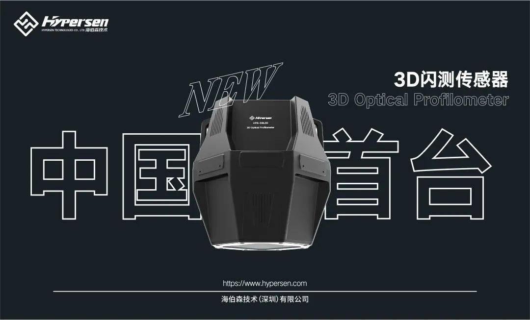 3d闪测传感器,以高效表面质量检测成就制造的无暇_产品_技术_视觉