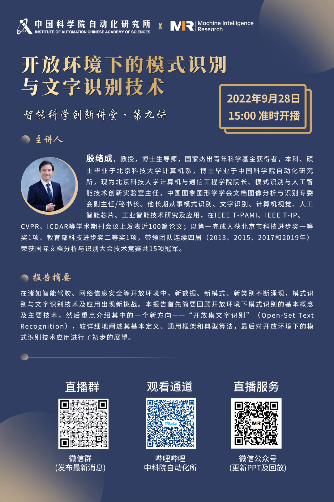 智能科学创新讲堂 北科大殷绪成 开放环境下的模