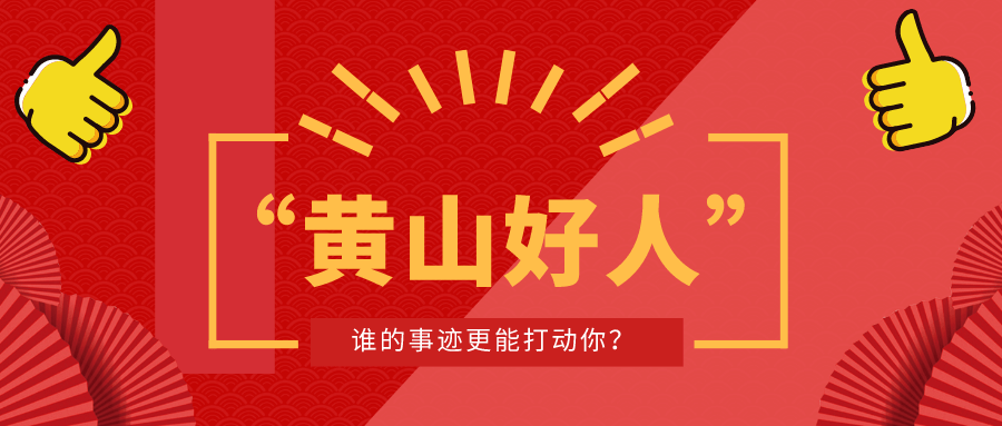 广州助孕机构哪家好（2022年三季度“黄山好人”点赞开始啦！为你心中的好人点赞）