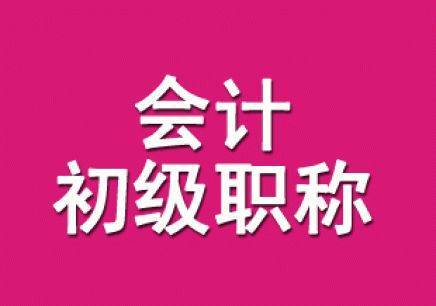 什么是初级会计初级会计证书是"财会行业的敲门砖,求职的必备品"一般