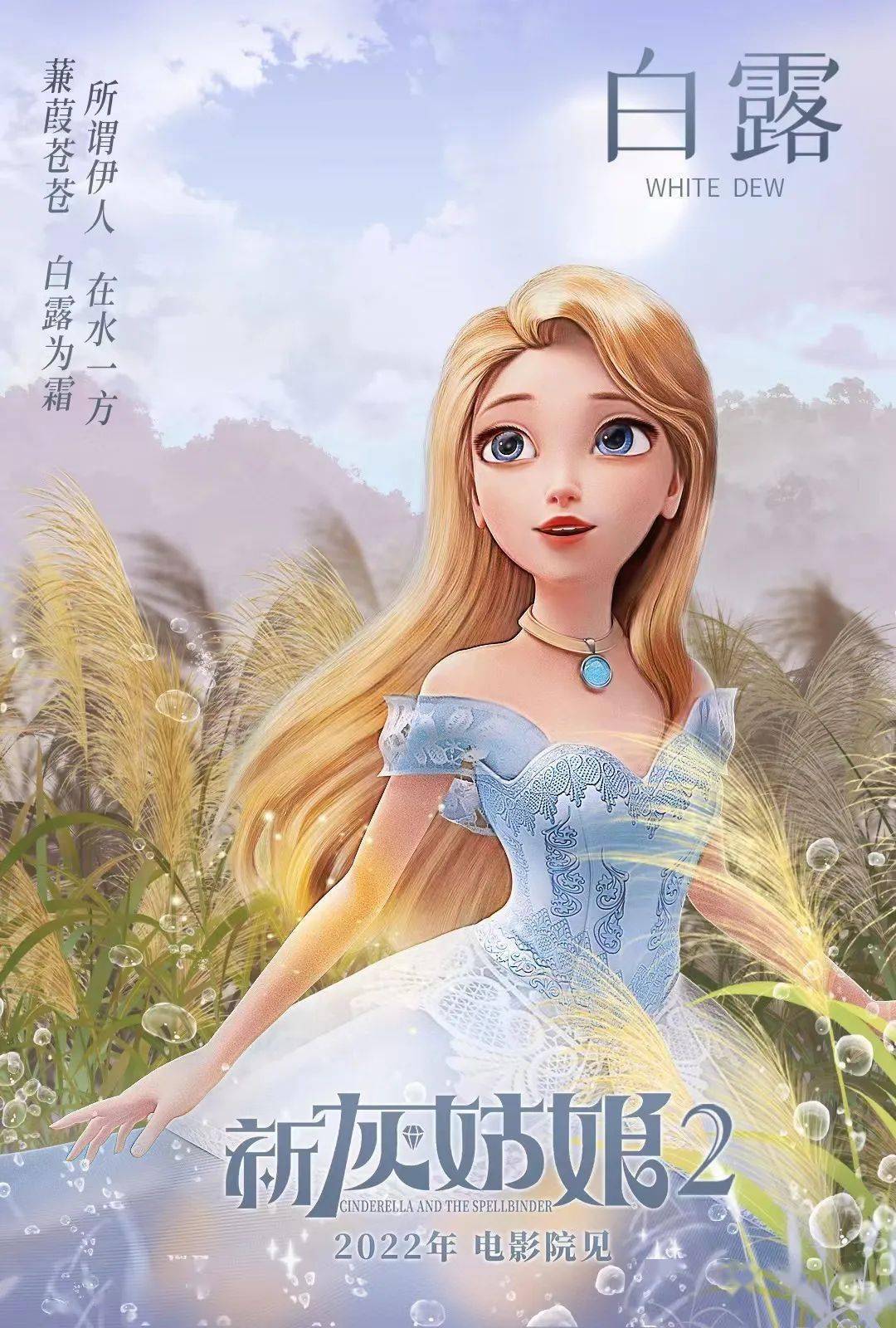 【西亚热映】《新灰姑娘2》魔法奇旅，与你相见 ！