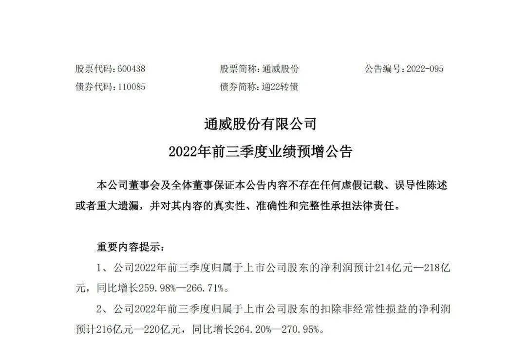 10月9日晚,通威股份(股票代码:600438)率先发布《2022年前三季度业绩