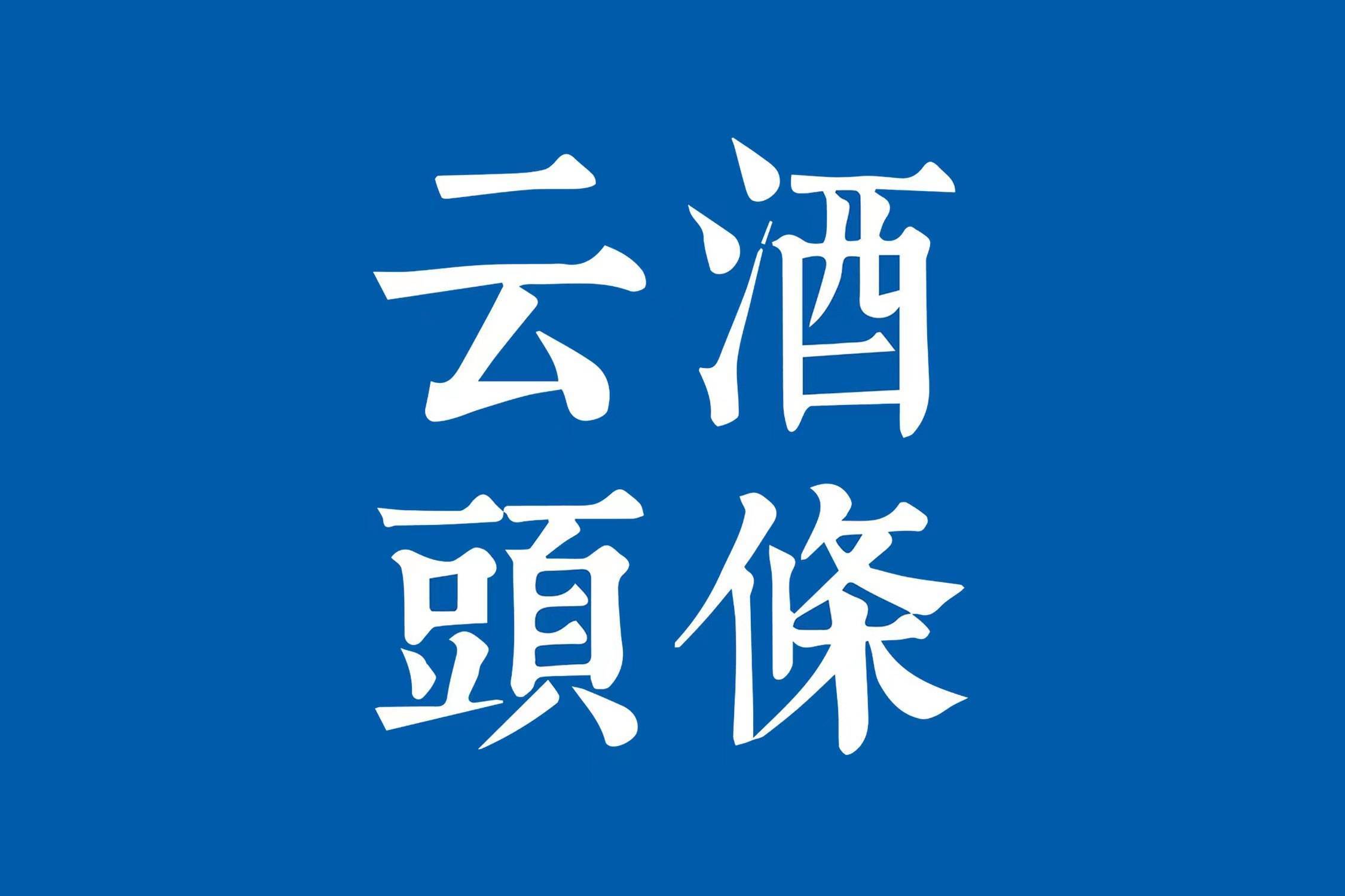 全国糖酒会新定位;郎酒三部门销售超2021;珍酒赵家沟