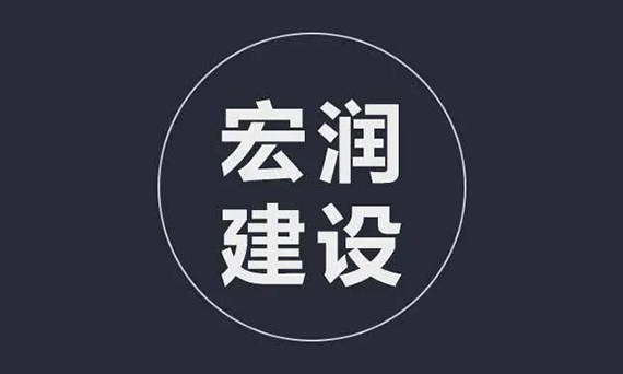 建筑业上市公司发展路径浅析—宏润建设_企业_业务_管理