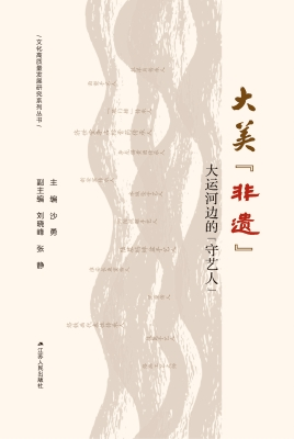 "经典伴我行·我们的大运河"主题图书推荐(三)_发展_文化_工作