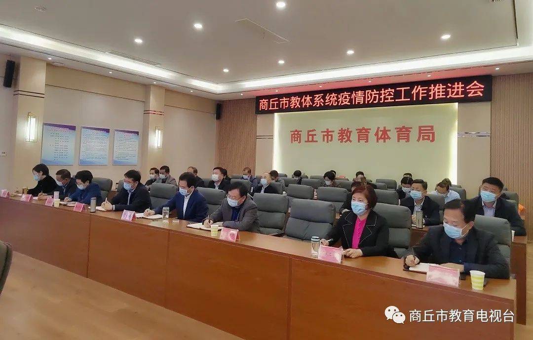 商丘市教体系统召开疫情防控工作推进会