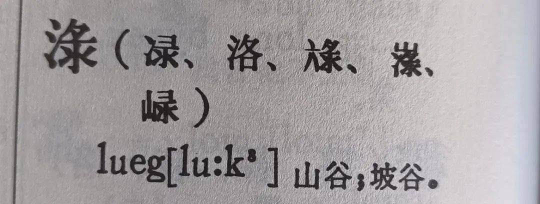 而所谓"菉,六,录,碌,绿,陆,禄,麓,罗,在古
