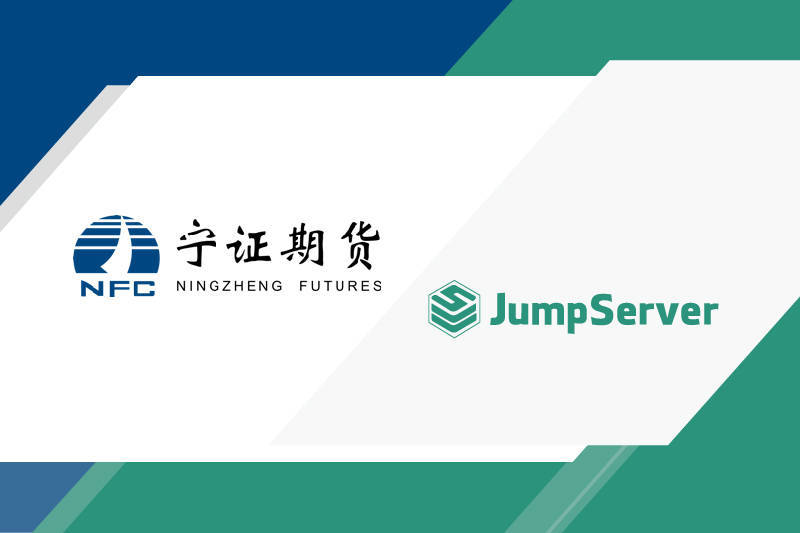 案例研究丨宁证期货通过jumpserver有效实现安全运维控制