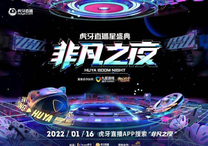 2021虎牙直播星盛典1月16日璀璨开启全明星阵容演绎"炙躁无限"_互动