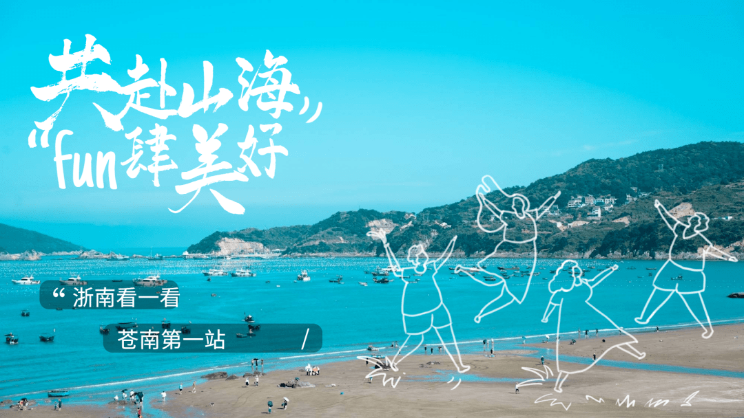 玩转苍南 | 沉浸式苍南两日游，感受“浙南山水甲天下”的魅力！