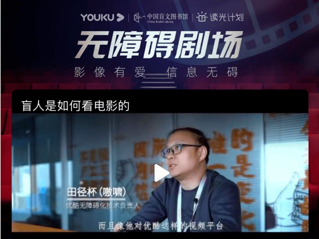认证，就可以在专区免费体验无障碍视听产品，满足他们线上观影的需求。