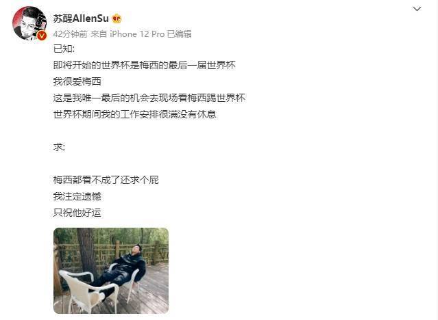 苏醒：遗憾无法去现场看梅西踢世界杯，祝梅西好运 