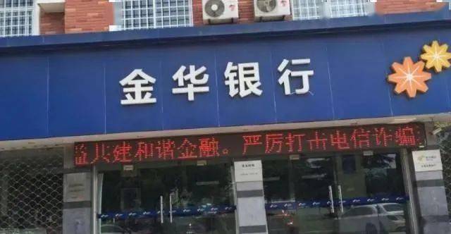 违规放贷逾千万!金华银行温州分行两员工获刑