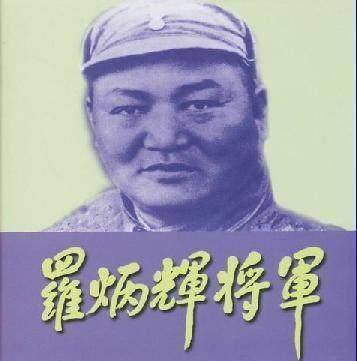 他是大将级别的将军,是从奴隶到将军的原型_罗炳辉_新四军_抗日战争