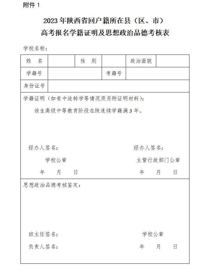 2023年陕西省高考报名非在校生学籍证明及思想政治品德考核表3.