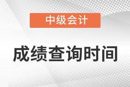 历年中级会计师成绩公布时间都是什么时候?_考试_考生