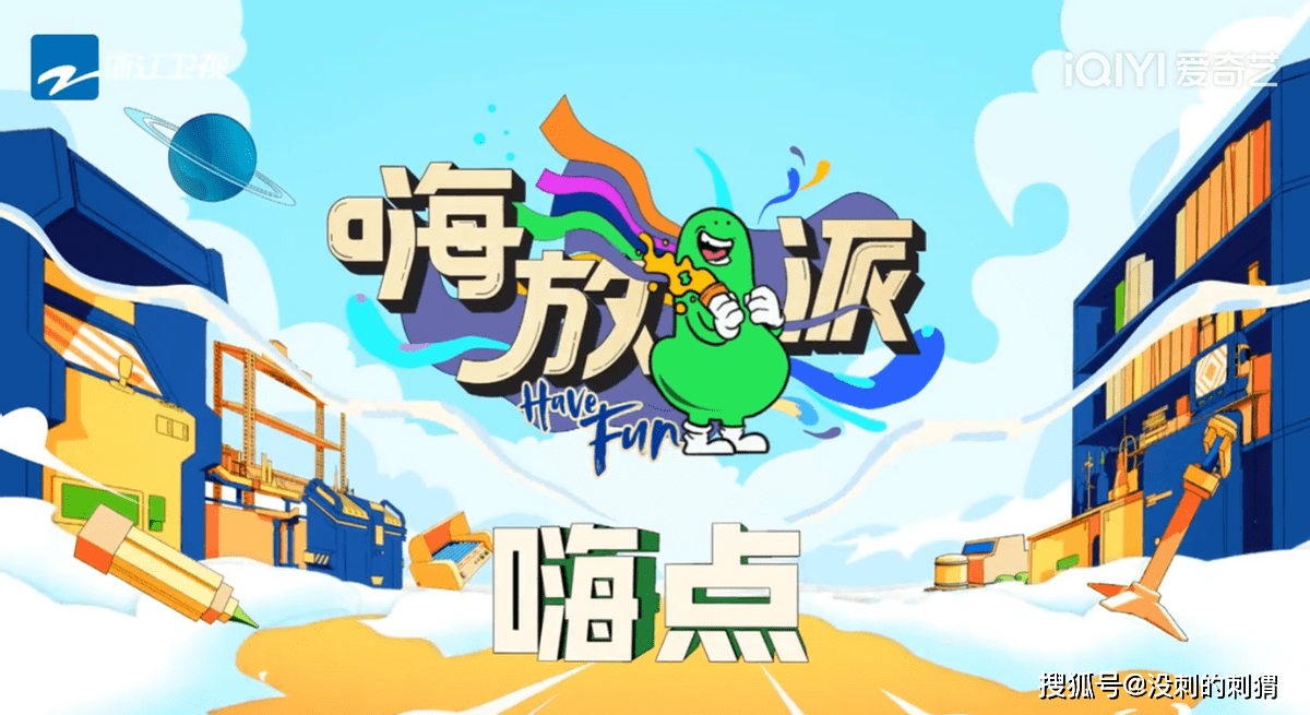 创新节目《嗨放派》的创新之路源于科技与实验_进行_味觉_敏感度