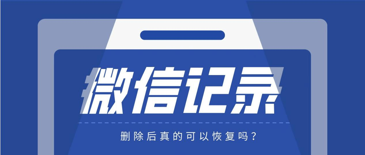 成都三代试管多少钱（微信删除的聊天记录还能恢复吗？看你满不满足以下条件）