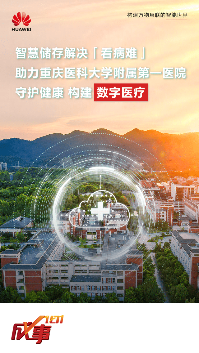 成事101:重庆医科大学附属第一医院数字化升级的解题与破题_业务_数据