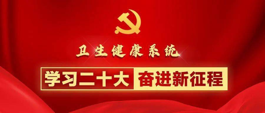 为中国式现代化筑牢健康之基|卫生健康系统学习贯彻二十大精神_人民