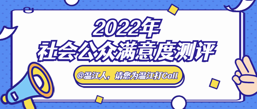 四川成都金堂县（2022年社会公众满意度测评开始啦！@温江人，请您阅卷~）