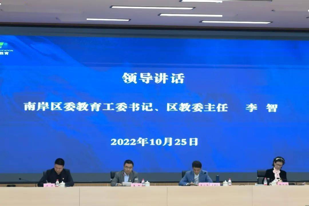 南岸区2022年中小(幼)学秋季德育工作会召开_建设_教育工委_李智