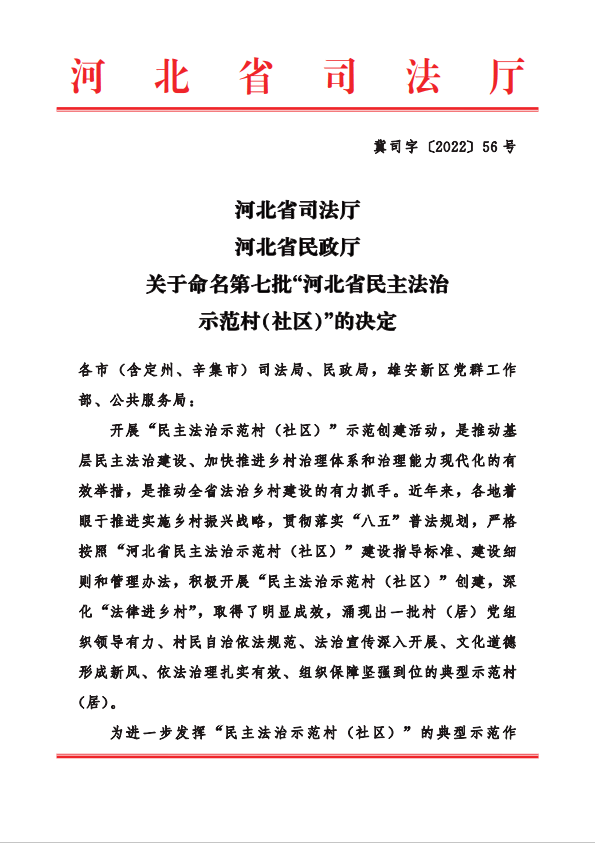 省司法厅,省民政厅部署开展了第七批"河北省民主法治示范村(社区"