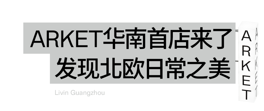 ARKET华南首店来广州了！咖啡试饮、帆布袋DIY限时体验(图4)